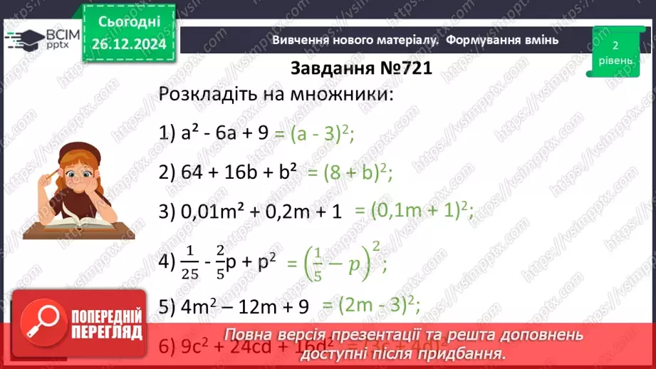№052 - Розкладання многочленів на множники за допомогою формул квадрата суми і квадрата різниці14 №052 - Розкладання многочленів на множники за допомогою формул квадрата суми і квадрата різниці14