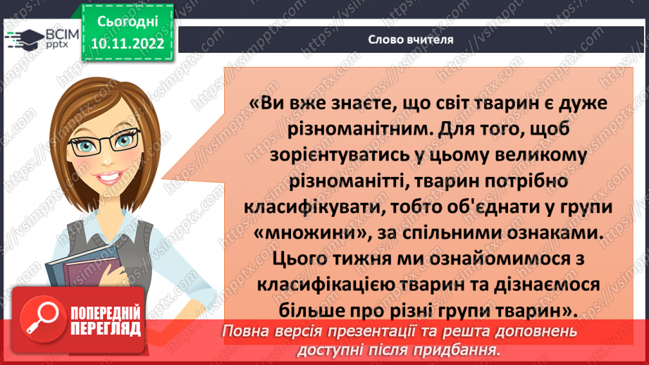 №037 - Як класифікують тварин. Властивості ссавців і птахів.4 №037 - Як класифікують тварин. Властивості ссавців і птахів.4