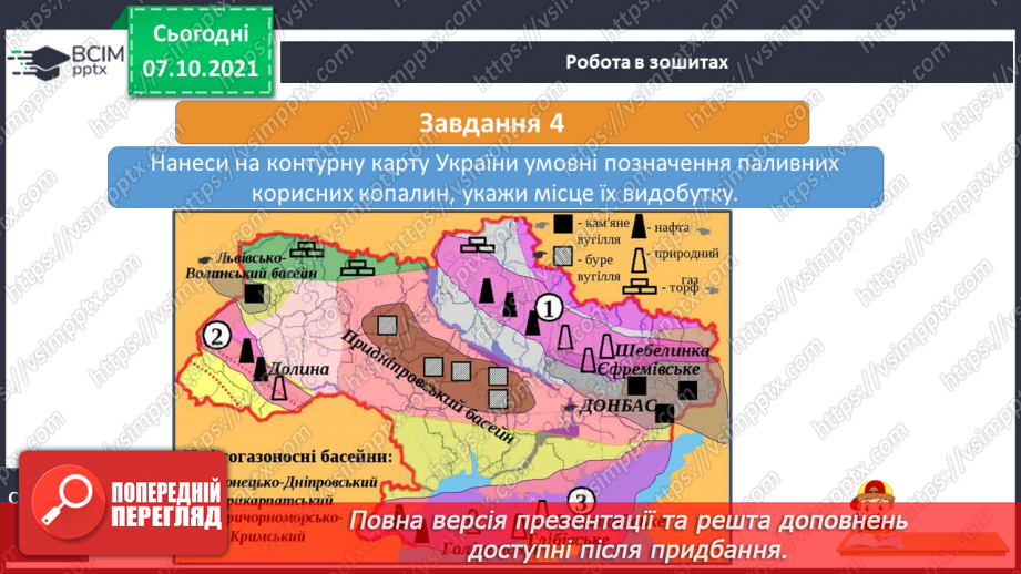 №023 - Які паливні корисні копалини є на території України22 №023 - Які паливні корисні копалини є на території України22
