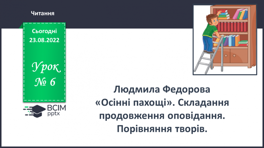 №006 - Людмила Федорова «Осінні пахощі». Складання продовження оповідання. Порівняння творів0