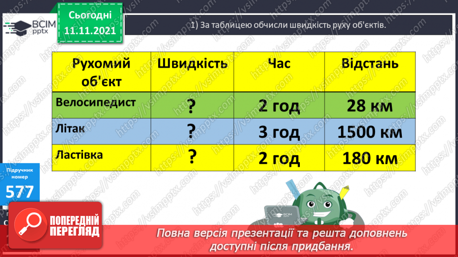 №059 - Ознайомлення з величиною «швидкість». Розв’язування завдань на знаходження швидкості об’єктів11