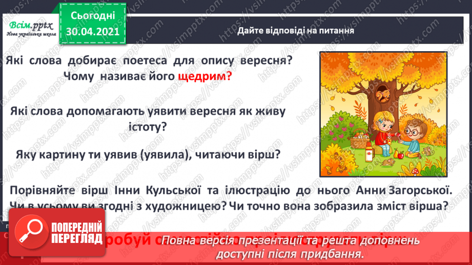 №001 - Вересень красне літо проводжає, золоту осінь зустрічає. І. Кульська «Вересень»10