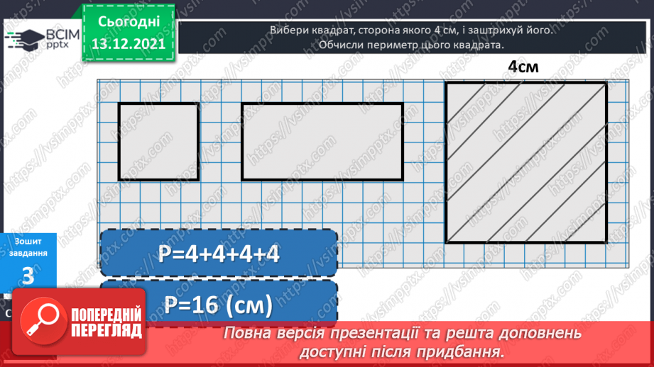 №059 - Квадрат. Побудова  квадрата. Обчислення  периметра  квадрата.26