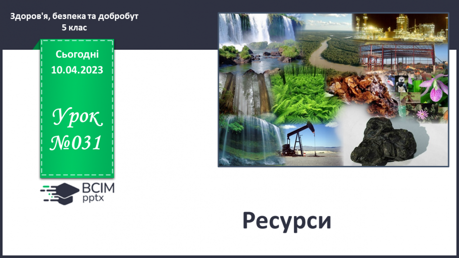 №31 - Ресурси.0 №31 - Ресурси.0
