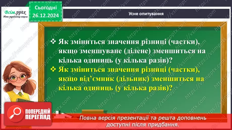 №071 - Ділення багатоцифрового числа на одноцифрове.4 №071 - Ділення багатоцифрового числа на одноцифрове.4
