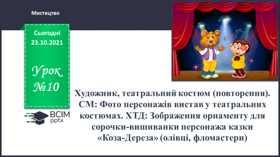 №010 - Художник, театральний костюм (повторення). СМ: Фото персонажів вистав у театральних костюмах.0