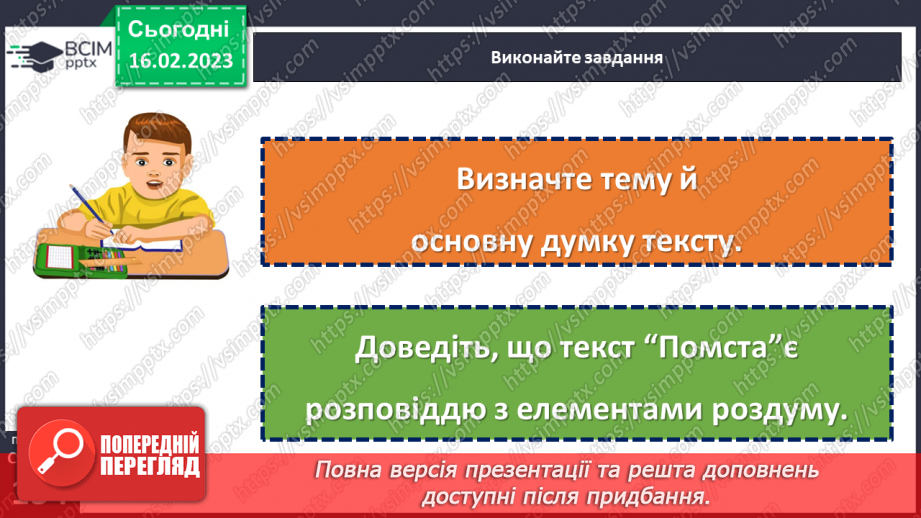 №094-96 - Розвиток мовлення. Докладний усний переказ художнього тексту розповідного характеру з елементами роздуму.16 №094-96 - Розвиток мовлення. Докладний усний переказ художнього тексту розповідного характеру з елементами роздуму.16
