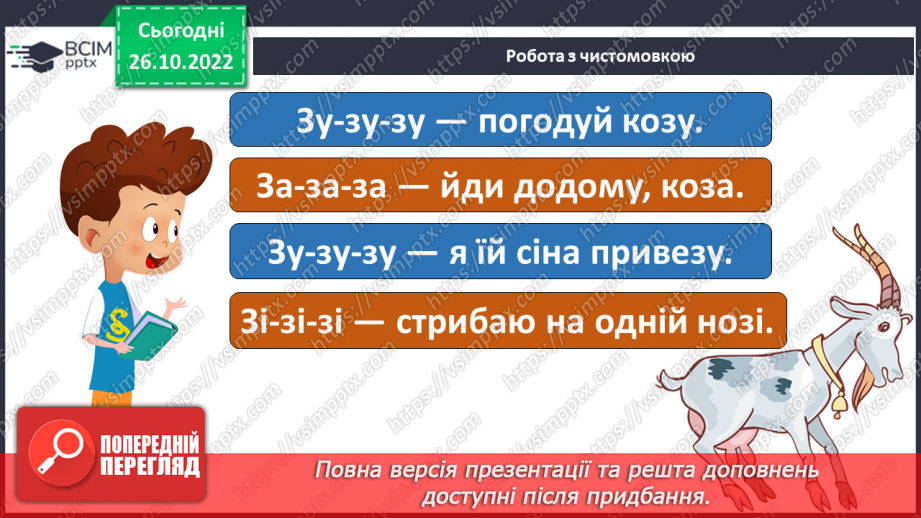 №093 - Читання. Закріплення букви з, З, її звукового значення, уміння читати вивчені букви в словах, реченнях і текстах.7