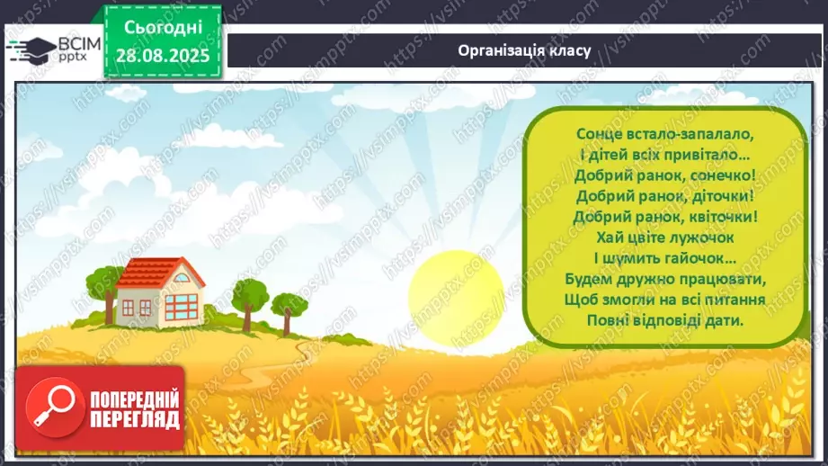 №02 - Основні поняття: мелодія, вокальна музика СМ: Е. Гріг «Ранок» (у різних виконаннях) ХТД: «Здрастуй, рідна школо!»1 №02 - Основні поняття: мелодія, вокальна музика СМ: Е. Гріг «Ранок» (у різних виконаннях) ХТД: «Здрастуй, рідна школо!»1