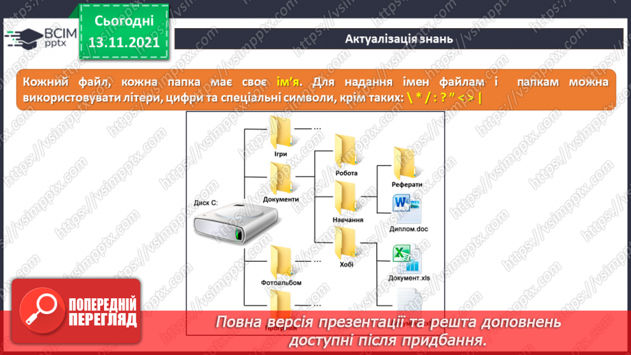 №12 - Інструктаж з БЖД. Файли і теки. Класифікація та упорядкування інформації у файловій системі. Переміщення до тек заданих файлів із вказанням визначеного шляху.6