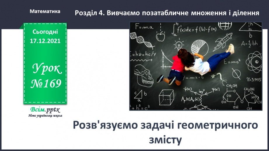 №169 - Розв’язуємо задачі геометричного змісту0