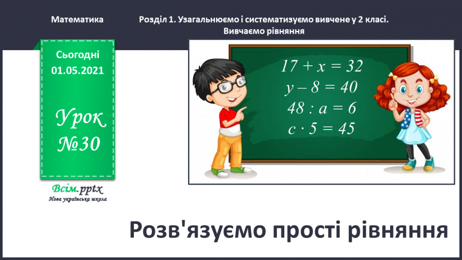 №030 - Розв’язуємо прості рівняння0 №030 - Розв’язуємо прості рівняння0