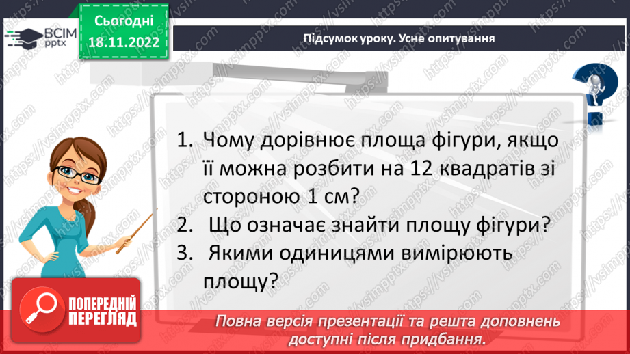 №069 - Площа прямокутника і квадрата. Одиниці вимірювання площі. Співвідношення між одиницями вимірювання площі.29