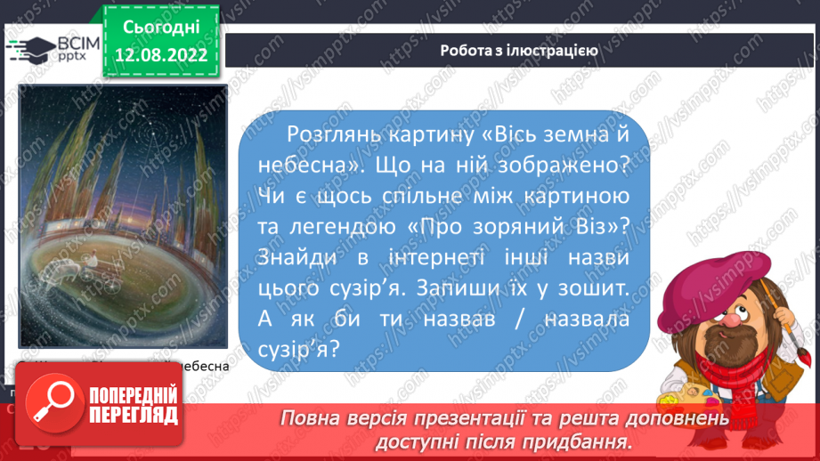 №03 - Чарівні істоти українського міфу .Міфи: „Берегиня", “Про зоряний Віз”. Легенда «Чому пес живе коло людини?»16