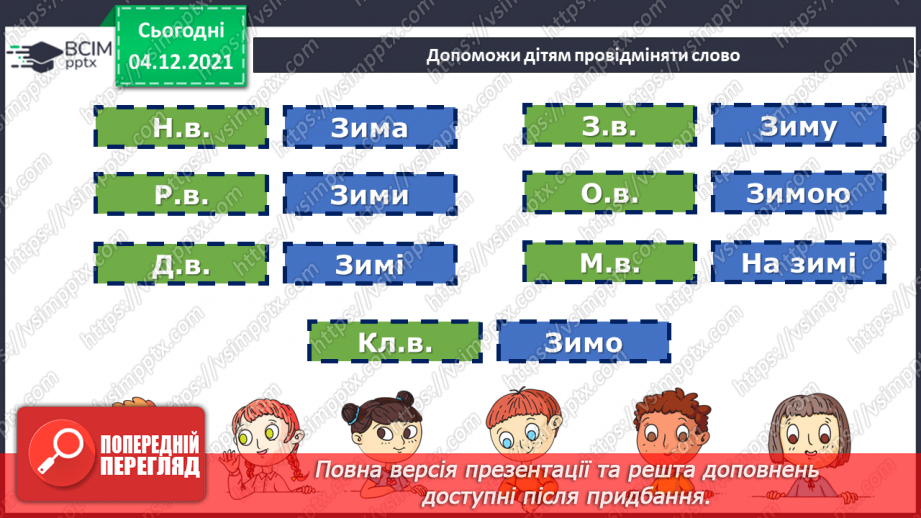 №074-80 - Повторення. Що я знаю / умію? Діагностувальна робота з теми «Слово. Частини мови.»8 №074-80 - Повторення. Що я знаю / умію? Діагностувальна робота з теми «Слово. Частини мови.»8