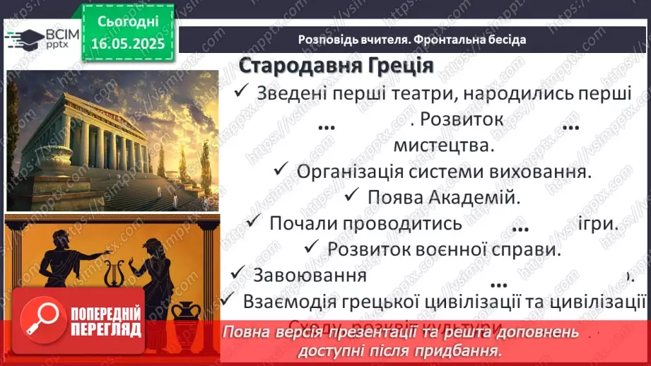 №69 - Внесок давніх цивілізацій, культур, народів до скарбниці загальнолюдських надбань13 №69 - Внесок давніх цивілізацій, культур, народів до скарбниці загальнолюдських надбань13