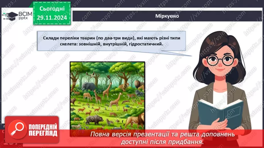 №42 - Опорно-рухова система. Видільна система органів і покриви тіла.22 №42 - Опорно-рухова система. Видільна система органів і покриви тіла.22