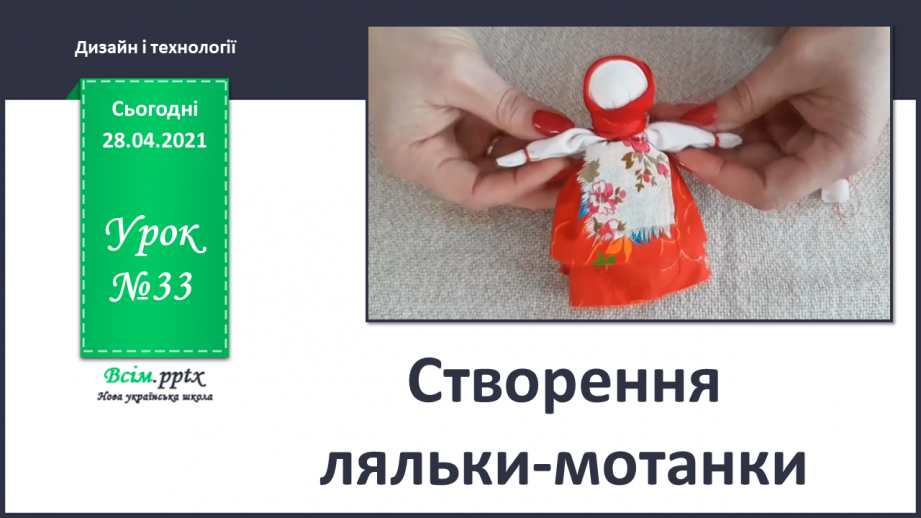 №033 - Створення ляльки-мотанки.0 №033 - Створення ляльки-мотанки.0