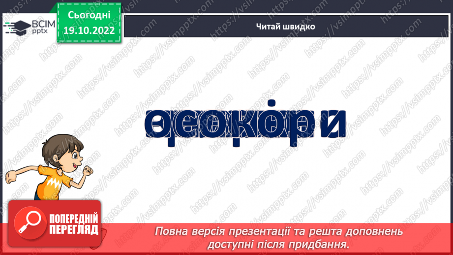 №077 - Читання. Закріплення букви р, Р, її звукового значення, уміння читати вивчені букви в словах, реченнях і текстах.26