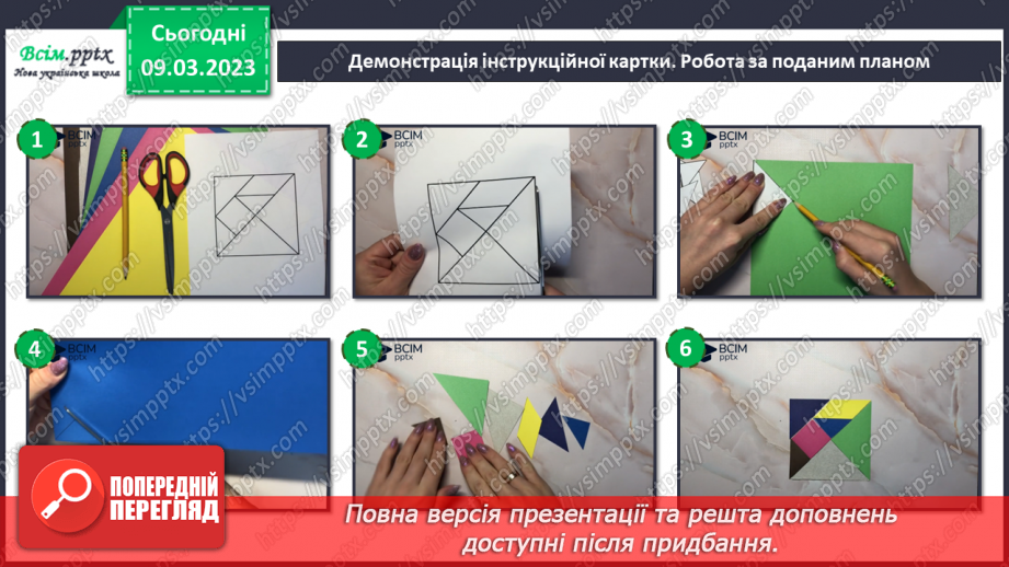 №27 - Створюємо танграм. Виготовлення танграму і складання фігури з його частин12 №27 - Створюємо танграм. Виготовлення танграму і складання фігури з його частин12