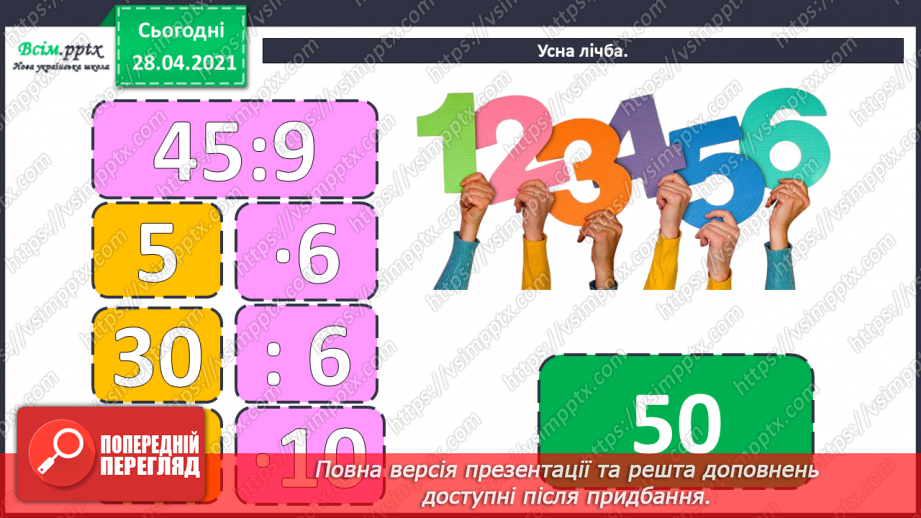 №149 - Повторення вивченого матеріалу. Складання і обчислення значення виразів. Доповнення нерівностей. Розв’язування задач.4