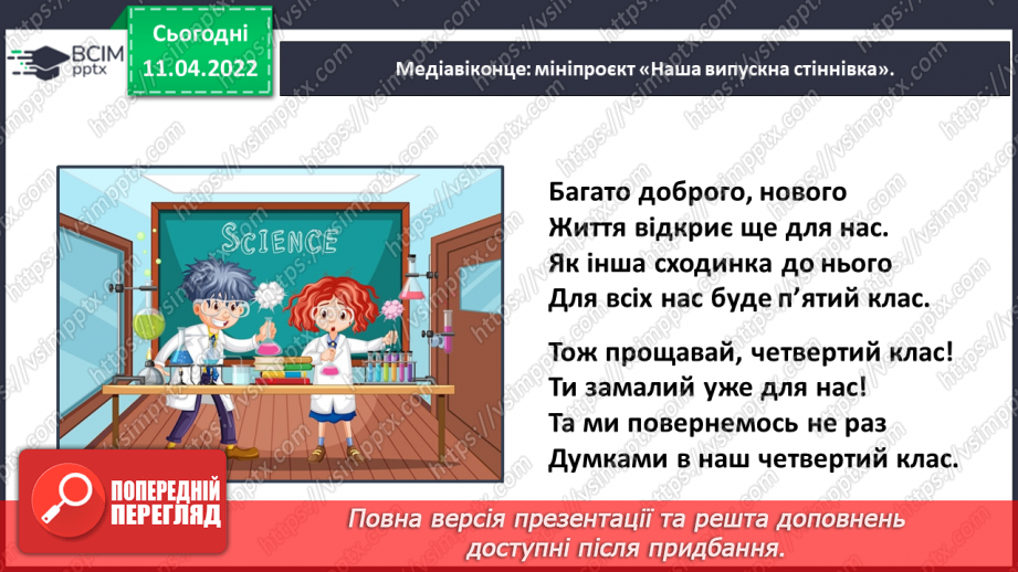№103 - Медіавіконце: мініпроєкт «Наша випускна стіннівка».16 №103 - Медіавіконце: мініпроєкт «Наша випускна стіннівка».16