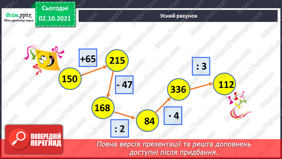 №033 - Нумерація багатоцифрових чисел. Складання і розв’язування рівнянь. Задачі на знаходження частини числа.2