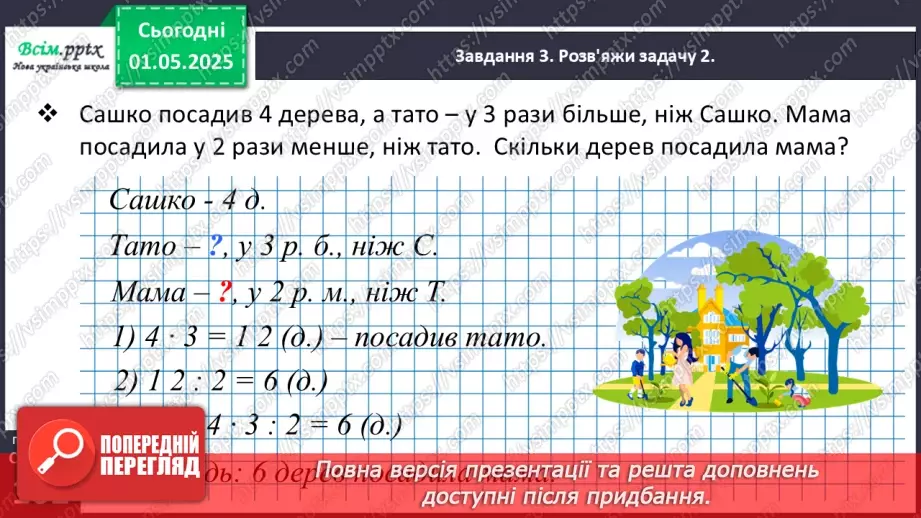 №132 - Розв’язуємо складені задачі20 №132 - Розв’язуємо складені задачі20