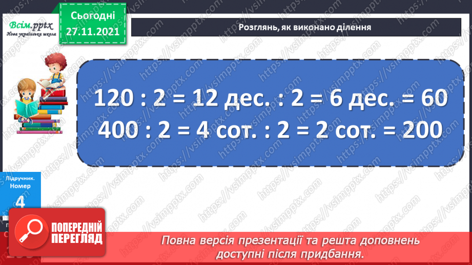 №069-70 - Множення і ділення круглого числа на одноцифрове число. Розв’язування задач.17