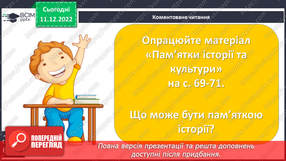 №17 - Збереження інформації та історичних пам’яток. Пам’ятники.17