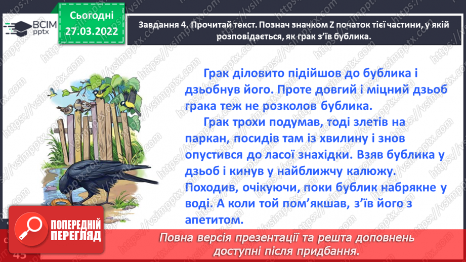 №098 - Розвиток зв’язного мовлення. Написання вибіркового переказу тексту. Тема для спілкування: «Кмітливий грак»13