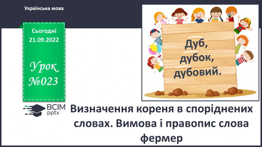 №023 - Визначення кореня в споріднених словах. Вимова і правопис слова фермер.0