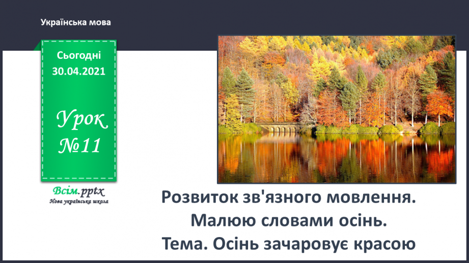 №011 - Розвиток зв’язного мовлення. Спостерігаю за роллю наголосу.0