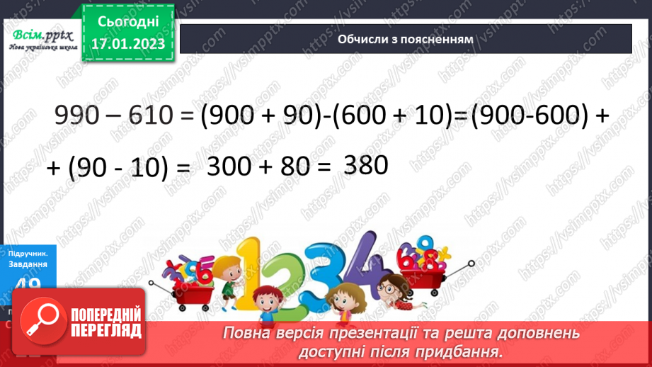 №085 - Віднімання виду 960 - 420. Розв’язування задач за допомогою блок-схеми. Розв’язування рівнянь.18