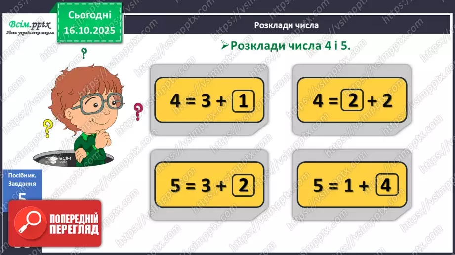 №033 - Закріплення складу чисел 2 – 5.14 №033 - Закріплення складу чисел 2 – 5.14