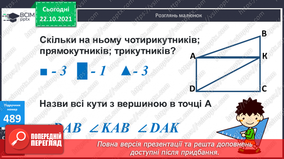 №048 - Визначення загальної кількості одиниць кожного розряду у числі. Розв’язування  задач на 4-е  пропорційне способом відношень.18 №048 - Визначення загальної кількості одиниць кожного розряду у числі. Розв’язування  задач на 4-е  пропорційне способом відношень.18