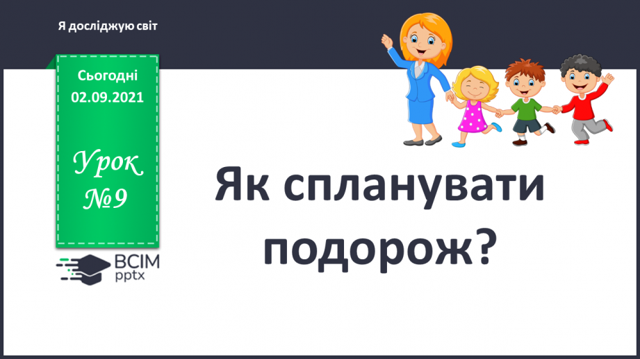 №009 - Як спланувати подорож?0