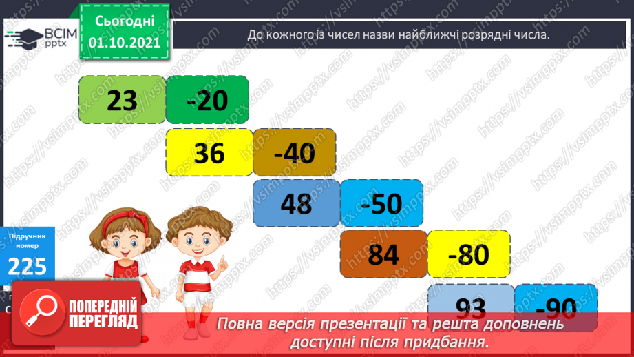 №022 - Ділення трицифрових чисел на двоцифрові. Складання обернених задач до даних.9 №022 - Ділення трицифрових чисел на двоцифрові. Складання обернених задач до даних.9