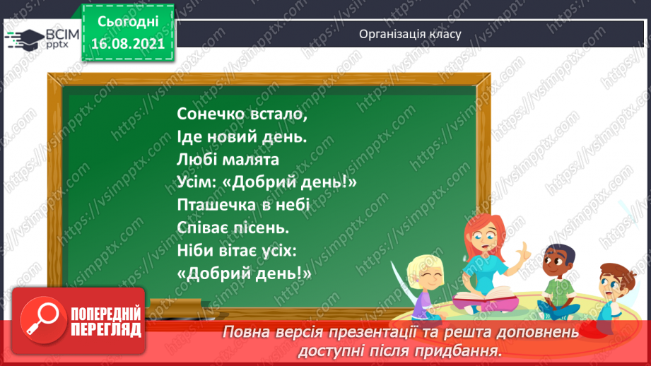 №001 - Вступ. Повторення вивченого за 1 клас. Лічба. Кількісна і порядкова лічба1