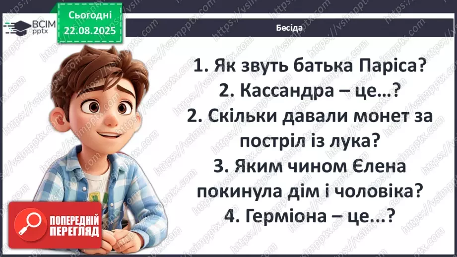 №02 - П/О ГР1, ГР2, ГР3, ГР4 Античність, її хронологічні межі, специфіка (Давня Греція, Давній Рим). Роди і жанри античної літератури. Міфи троянського циклу.20 №02 - П/О ГР1, ГР2, ГР3, ГР4 Античність, її хронологічні межі, специфіка (Давня Греція, Давній Рим). Роди і жанри античної літератури. Міфи троянського циклу.20