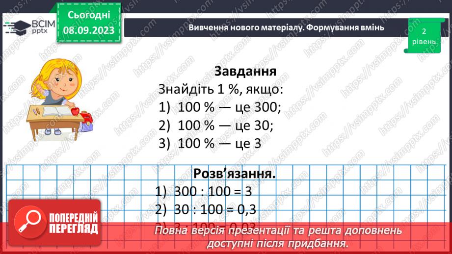 №013 - Знаходження числа за значенням його відсотків.13