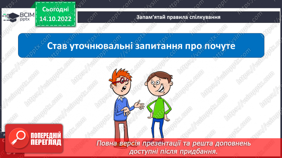 №09 - Ввічливе спілкування. Ознаки ефективного спілкування. Навички уважно слухати та як висловити прохання.9