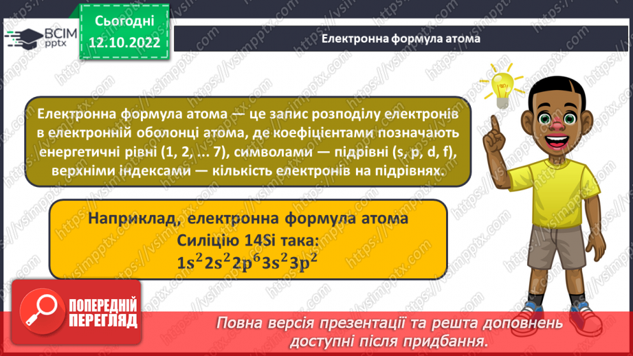 №18 - Робочий семінар №2. Будова атома. Електронна та графічна формули атомів.10 №18 - Робочий семінар №2. Будова атома. Електронна та графічна формули атомів.10