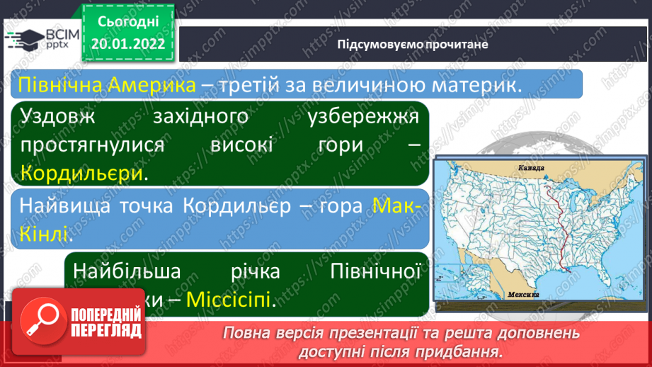 №058 - Природні умови Північної Америки8 №058 - Природні умови Північної Америки8