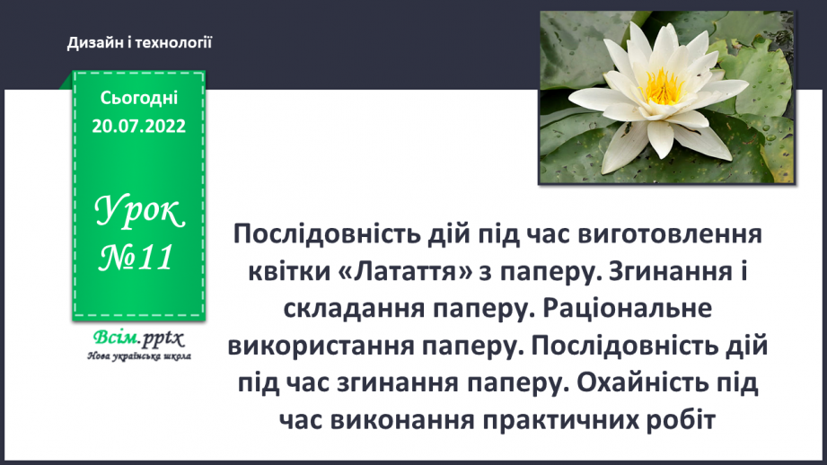 №11 - Послідовність дій під час виготовлення квітки «Латаття» з паперу. Згинання і складання паперу. Раціональне використання паперу. Послідовність дій під час згинання паперу.0