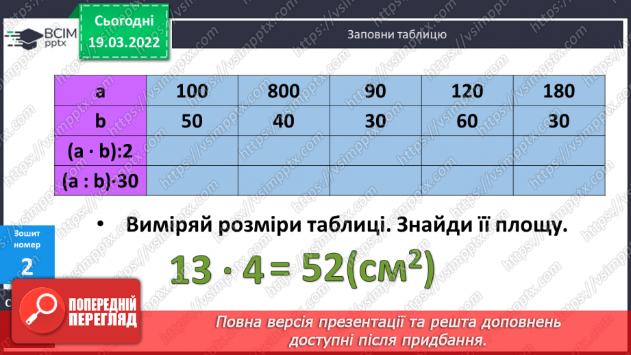 №126 - Одиниця площі - квадратний сантиметр27