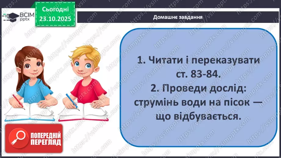 №0030 - Робота вітру та текучої води, їх вплив на зміни земної поверхні.16 №0030 - Робота вітру та текучої води, їх вплив на зміни земної поверхні.16