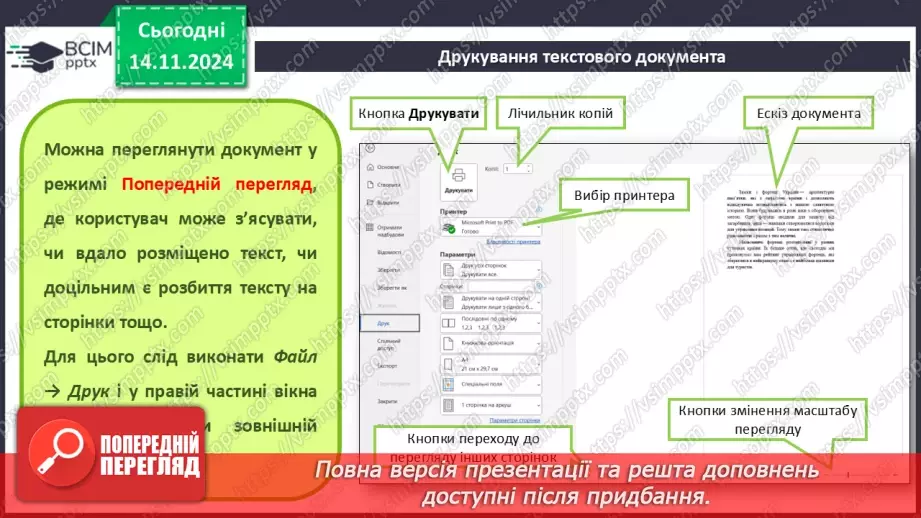 №24 - Інструктаж з БЖД. Пошук та заміна фрагментів текстового документа. Перевірка правопису. Друкування текстового документа.15 №24 - Інструктаж з БЖД. Пошук та заміна фрагментів текстового документа. Перевірка правопису. Друкування текстового документа.15