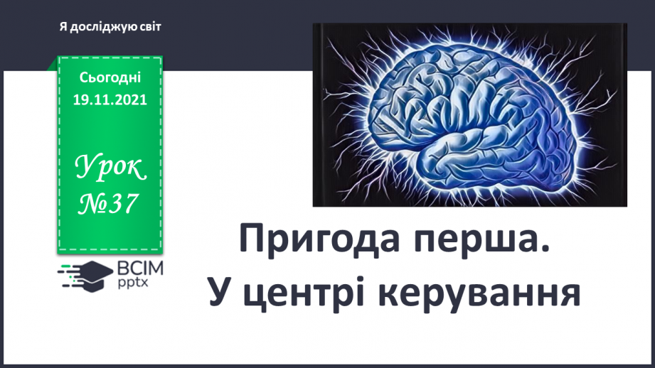 №037 - Пригода перша. У центрі керування.0 №037 - Пригода перша. У центрі керування.0