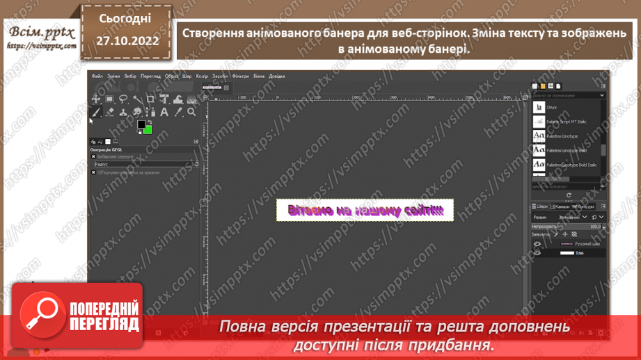 №22 - Інструктаж з БЖД. Створення анімованого банера для веб-сторінок. Зміна тексту та зображень в анімованому банері.18 №22 - Інструктаж з БЖД. Створення анімованого банера для веб-сторінок. Зміна тексту та зображень в анімованому банері.18
